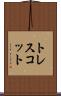 トレスコット Scroll
