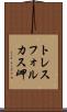 トレスフォルカス岬 Scroll