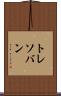 トレソバン Scroll