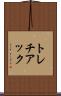 トレチアック Scroll