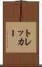 トレッカー Scroll