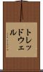 トレッドウェル Scroll