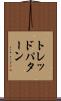 トレッド・パターン Scroll