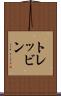 トレッビン Scroll