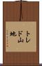 トレド山地 Scroll