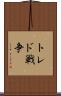 トレド戦争 Scroll
