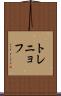 トレニョフ Scroll