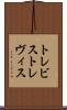 トレビス Scroll