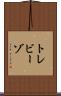 トレビーゾ Scroll
