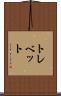 トレベット Scroll
