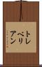 トレベリアン Scroll