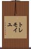 トレモイユ Scroll