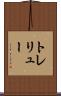 トレリュー Scroll