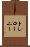 トレローニー Scroll