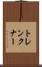 トレンクナー Scroll