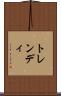 トレンディ Scroll