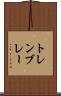 トレンブレー Scroll