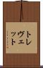 トレヴェット Scroll