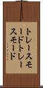 トレースモード Scroll