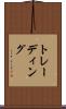 トレーディング Scroll