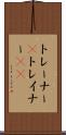 トレーナー(P) Scroll
