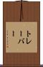 トレーバー Scroll