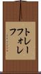 トレーフォレフ Scroll