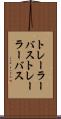 トレーラーバス Scroll