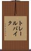 トレール・バイク Scroll