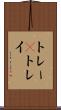 トレー(P) Scroll