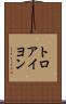 トロアイヨン Scroll