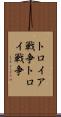 トロイア戦争 Scroll
