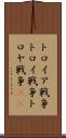 トロイア戦争 Scroll