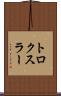 トロクスラー Scroll