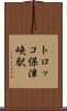 トロッコ保津峡駅 Scroll