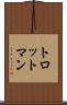 トロットマン Scroll