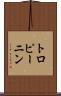 トロピーニン Scroll