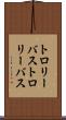 トロリーバス Scroll