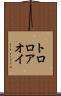 トロロアオイ Scroll