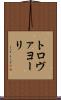 トロヴァヨーリ Scroll