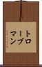 トローブマン Scroll