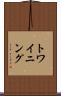 トワイニング Scroll