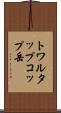 トワルタップコップ岳 Scroll