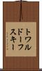 トワルドーフスキー Scroll