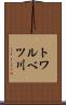 トワルベツ川 Scroll