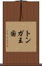 トンガ王国 Scroll
