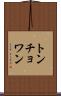 トンチョワン Scroll