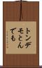 トンデモ Scroll