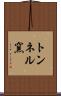 トンネル窯 Scroll