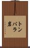 トンバラ岩 Scroll